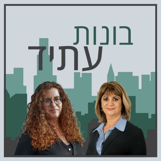 בונות עתיד