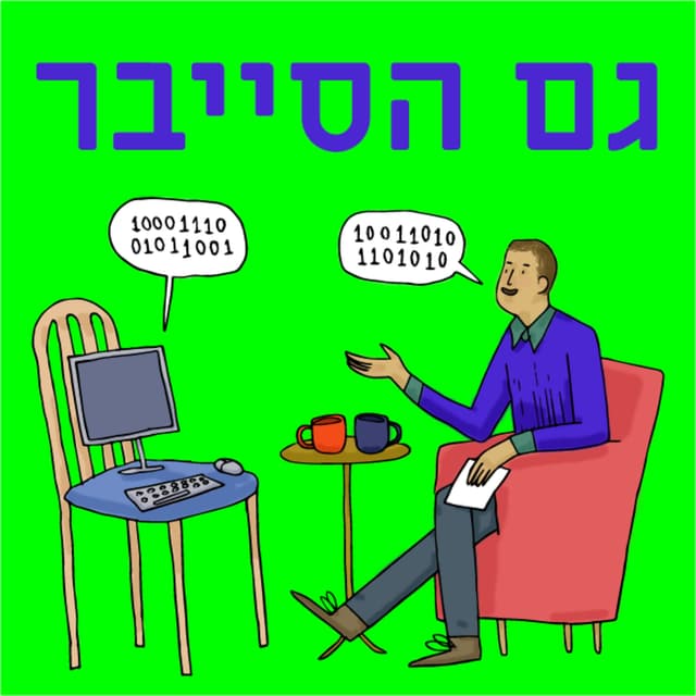 גם הסייבר