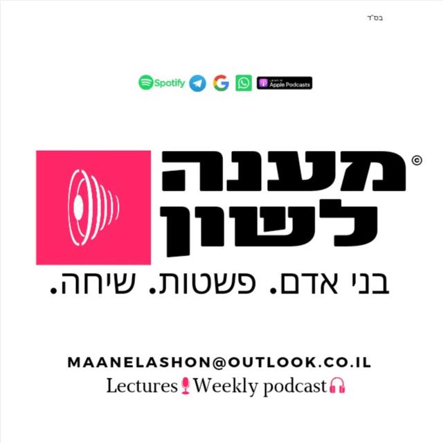 מענה לשון | MAANE LASHON (תשפ"א 20/21)