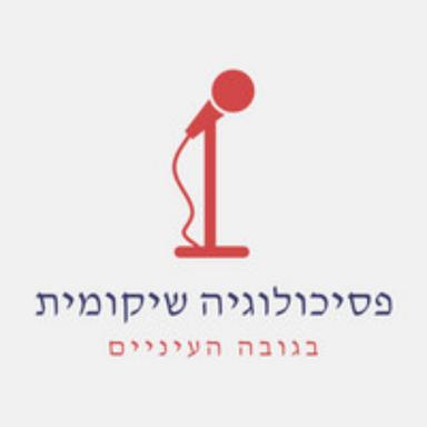 פסיכולוגיה שיקומית בגובה העיניים