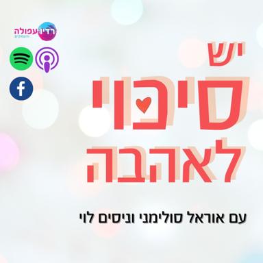 יש סיכוי לאהבה