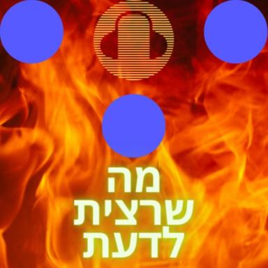 מה שרצית לדעת 