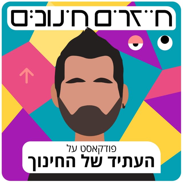 חייזרים חינוכיים