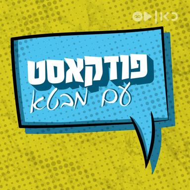 פודקאסט עם מבטא Podcast with an accent