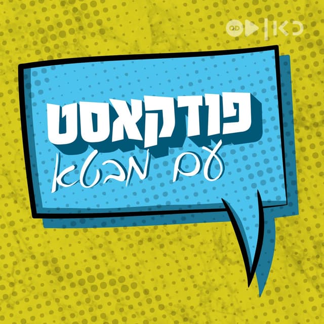 פודקאסט עם מבטא Podcast with an accent