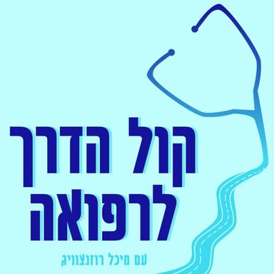 קול הדרך לרפואה