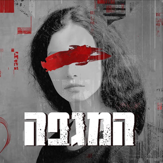 המגפה - The Epidemic