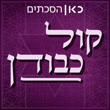 קול כבודן Kol kvodan Podcast