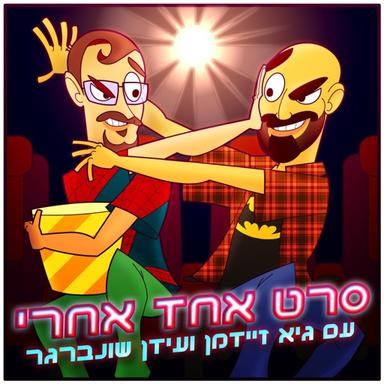 סרט אחד אחרי עם גיא זיידמן ועידן שונברגר