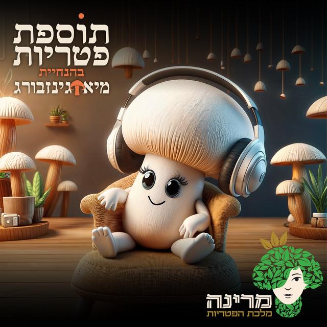 תוספת פטריות