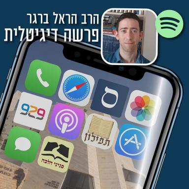 פרשה דיגיטלית | הרב הראל ברגר