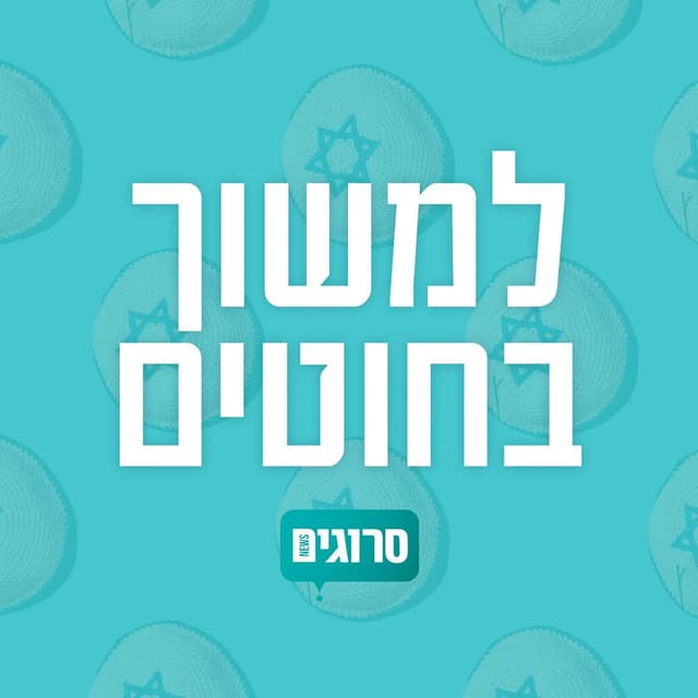 למשוך בחוטים