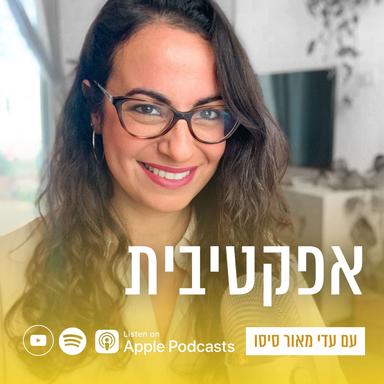 ״אפקטיבית״ - התוכנית, עם עדי מאור סיסו