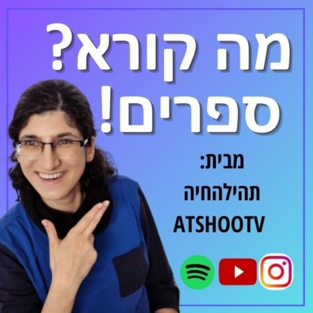 !מה קורא? ספרים