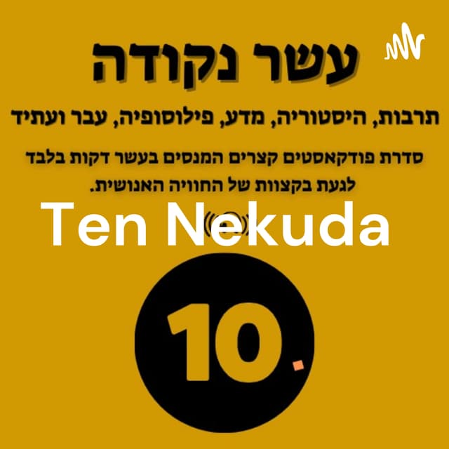  עשר נקודה Ten Nekuda 