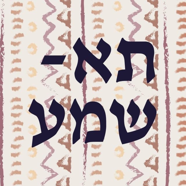 תא - שמע