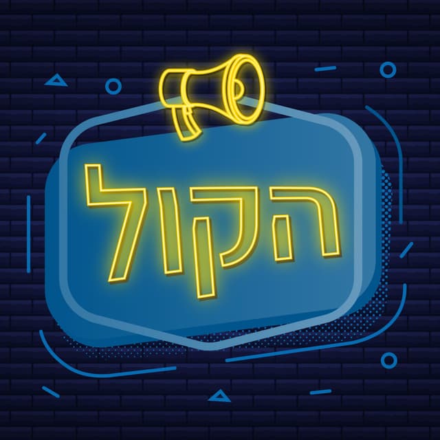 פודקאסט הקול