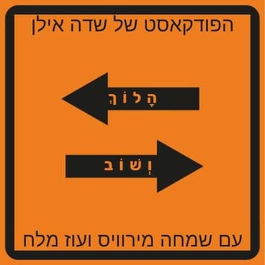 הלוך ושוב