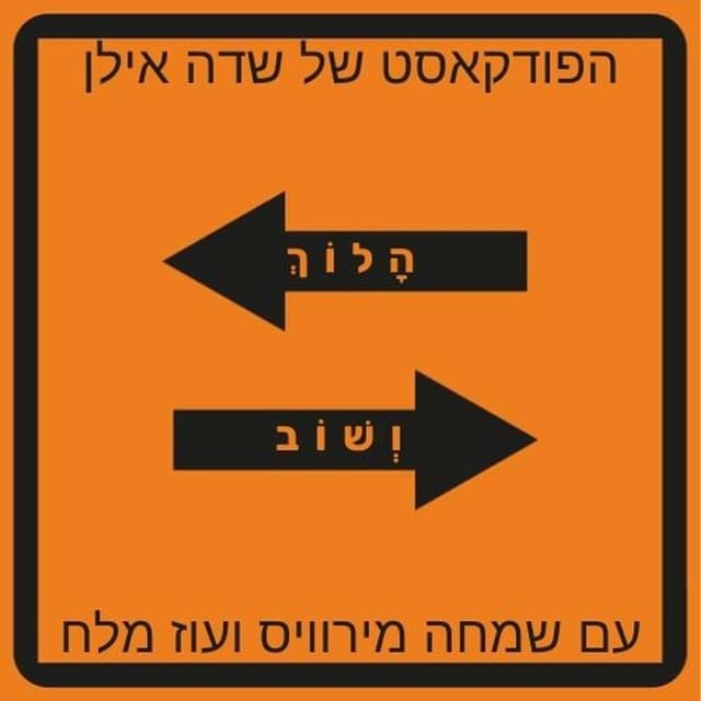 הלוך ושוב