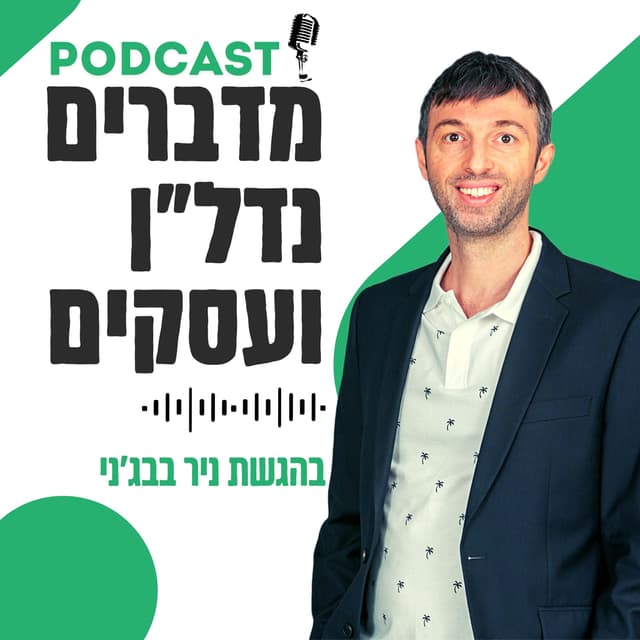 נדלניר | מדברים נדל"ן ועסקים NADLANIR