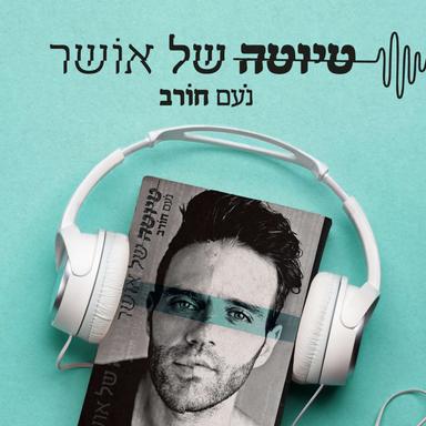 נעם חורב - טיוטה של אושר