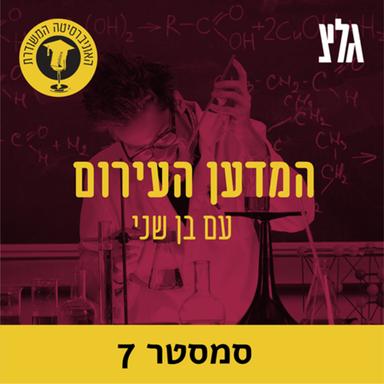 האוניברסיטה המשודרת: המדען העירום - סמסטר 7