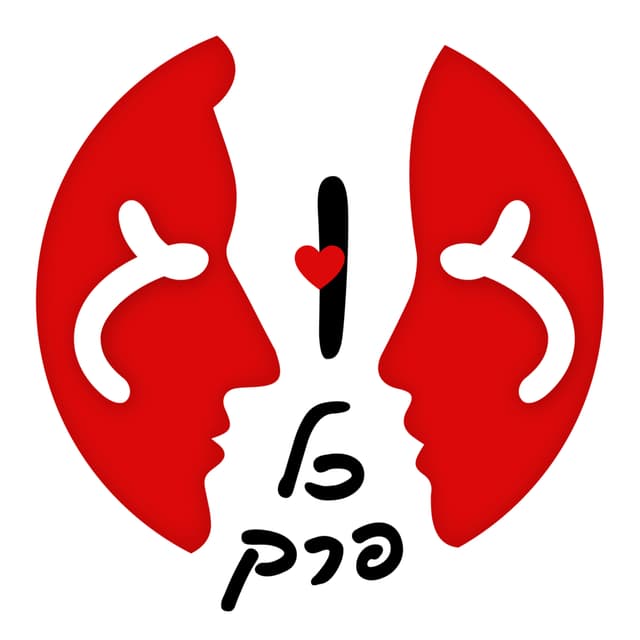 זוג כל פרק - עם גל ברקן