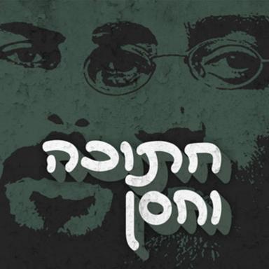 חתוכה וחסן Hatuka and Hassan