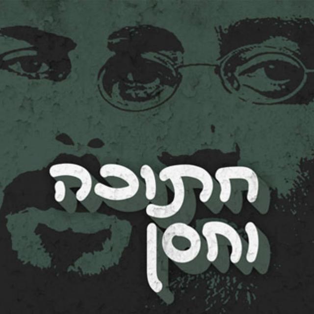 חתוכה וחסן Hatuka and Hassan