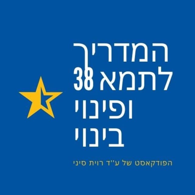 המדריך לתמא 38 ופינוי בינוי-עו''ד -רוית סיני