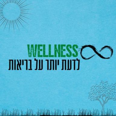 wellness - לדעת יותר על בריאות