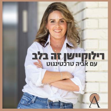 רילוקיישן זה בלב- אביה טרכטינגוט