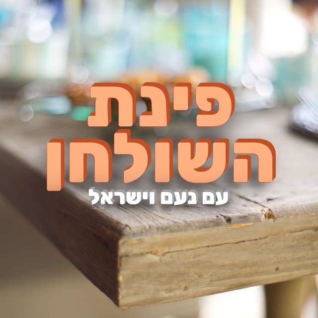 
			פינת השולחן
		