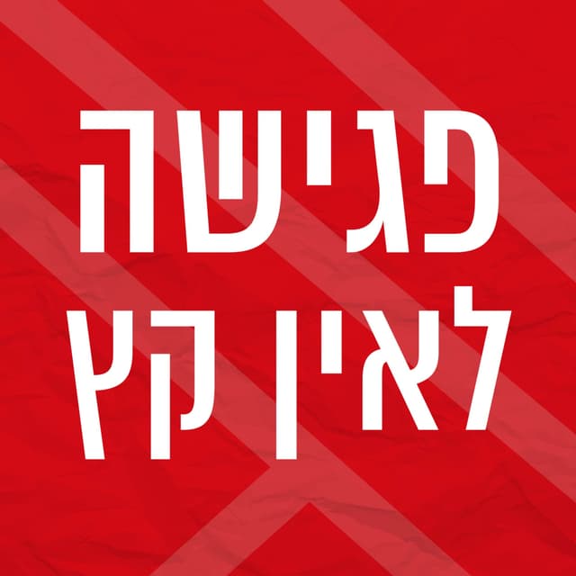 פגישה לאין קץ | קובי פרג' וירון ברובינסקי