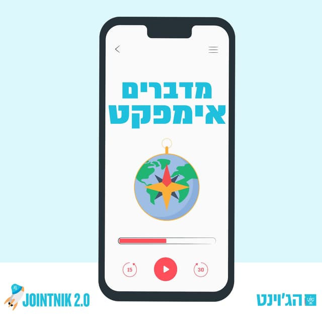 מדברים אימפקט - פודקאסט על חשיבת אימפקט בג׳וינט ישראל