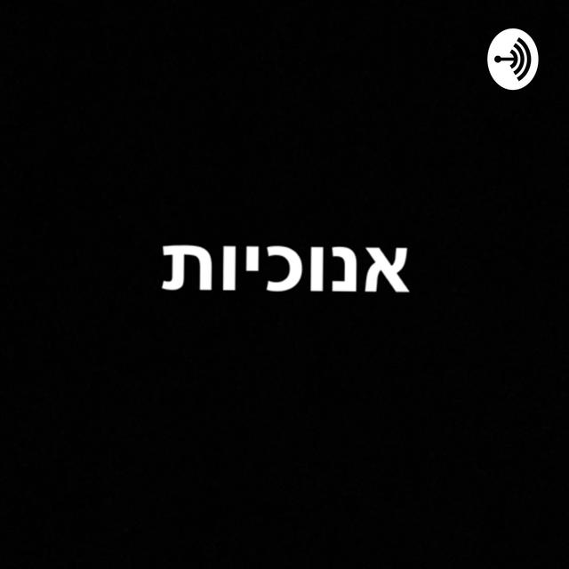 אנוכיות-אלונה דוד ואילי צימרמן