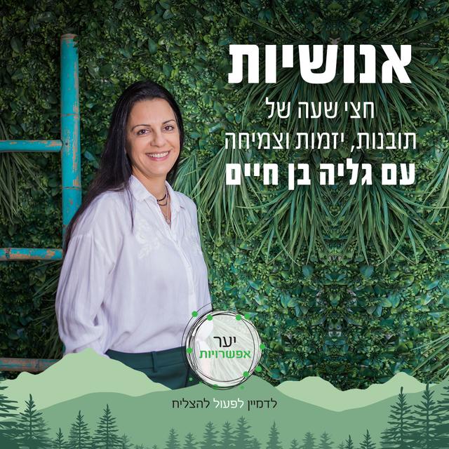 אנושיות עם גליה בן חיים - יזמות, צמיחה והשפעה