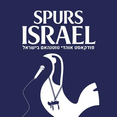 Spurs Israel - ספרס ישראל 