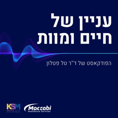 עניין של חיים ומוות