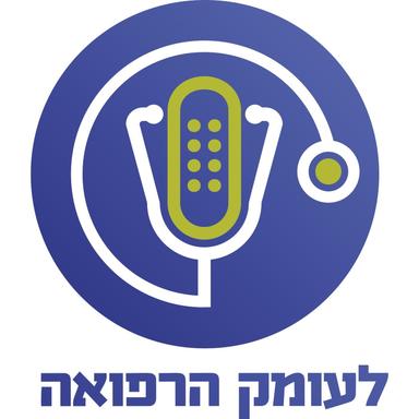 לעומק הרפואה