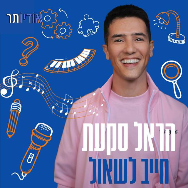 הראל סקעת חייב לשאול