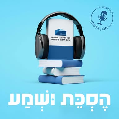 הסכת ושמע