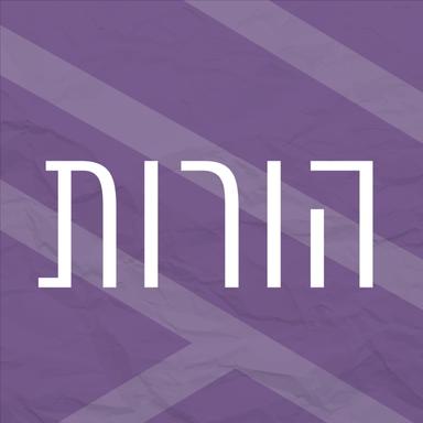 ערוץ הורות | רדיו מהות החיים