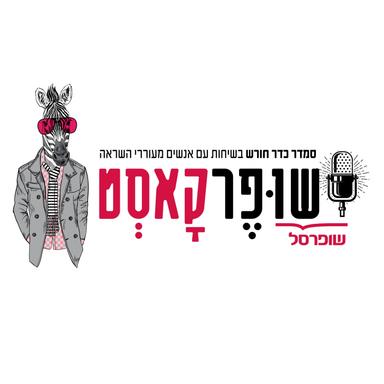 שופרקסט- פודקסט המנהלים והעובדים של רשת שופרסל