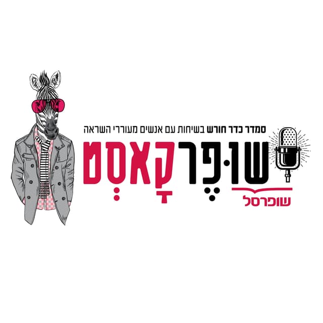 שופרקסט- פודקסט המנהלים והעובדים של רשת שופרסל