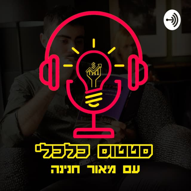 הפודקאסט סטטוס כלכלי 🏆