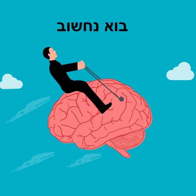 בוא נחשוב