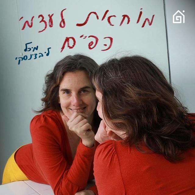 מוחאת לעצמי כפיים