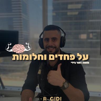 על פחדים וחלומות