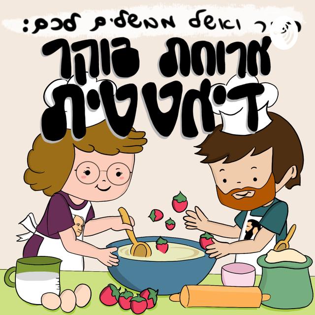 ארוחת בוקר דיאטטית - תמר ואשל